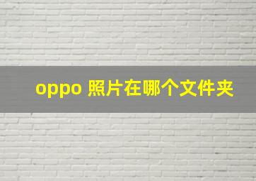 oppo 照片在哪个文件夹